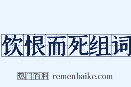 饮恨而死组词是什么意思的图片
